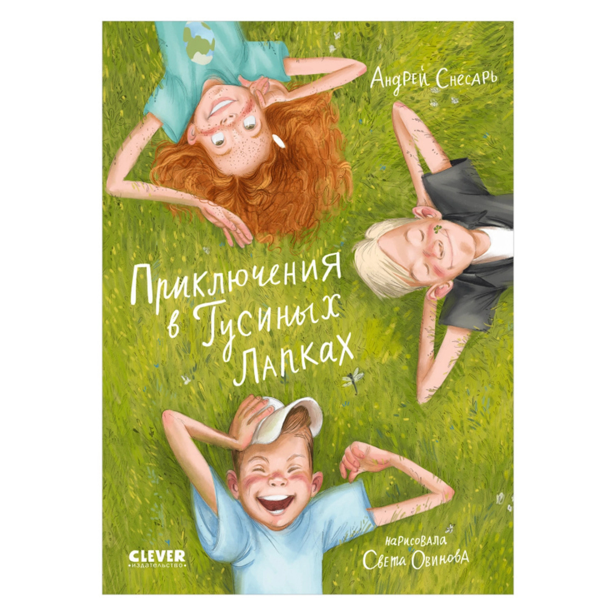 112838 Russian Children's Book “Adventures in Goose’s Paws” | Heartwarming Summer Story About Friendship and Childhood | Ages 6+