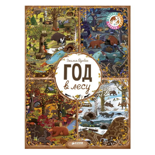 153351 Russian Picture Book “A Year in the Forest” | Emilia Dziubak | Seasons, Nature & Animal Life | Wimmelbook for Kids Ages 3–6