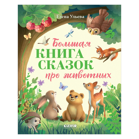 117338 Russian Children's Book “The Big Book of Animal Tales” | Kind & Educational Stories by Elena Ulyeva | Ages 3+ | Illustrated Bedtime Stories