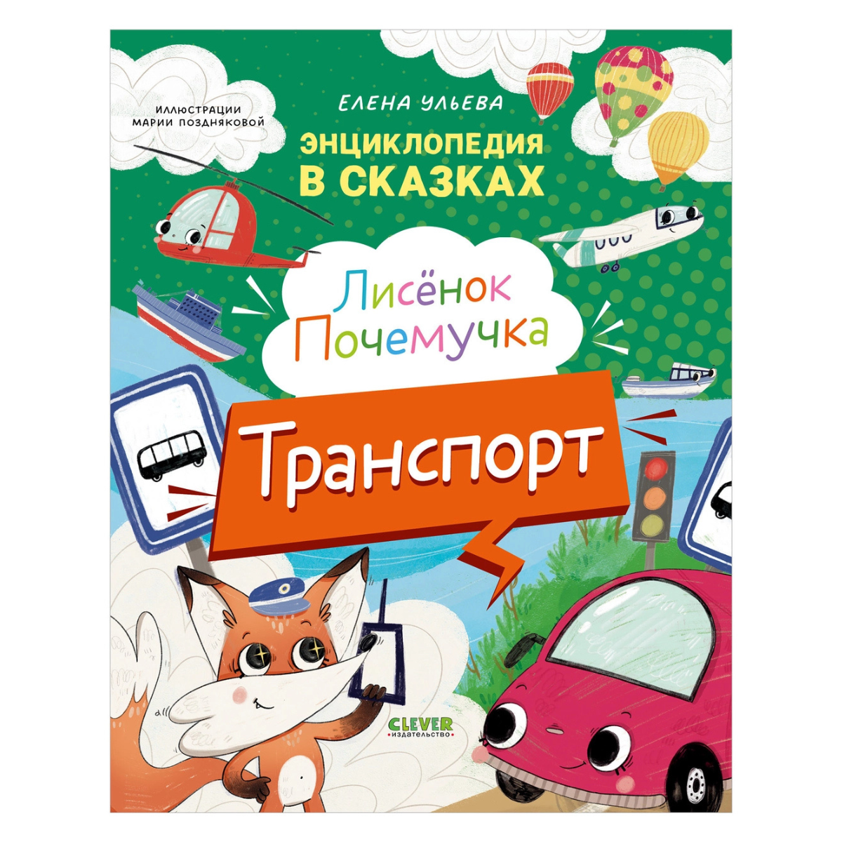 522941 Russian Children's Book “Little Fox the Curious: Transport” | Elena Ulyeva | Encyclopedia in Fairy Tales | Educational Stories Ages 4+