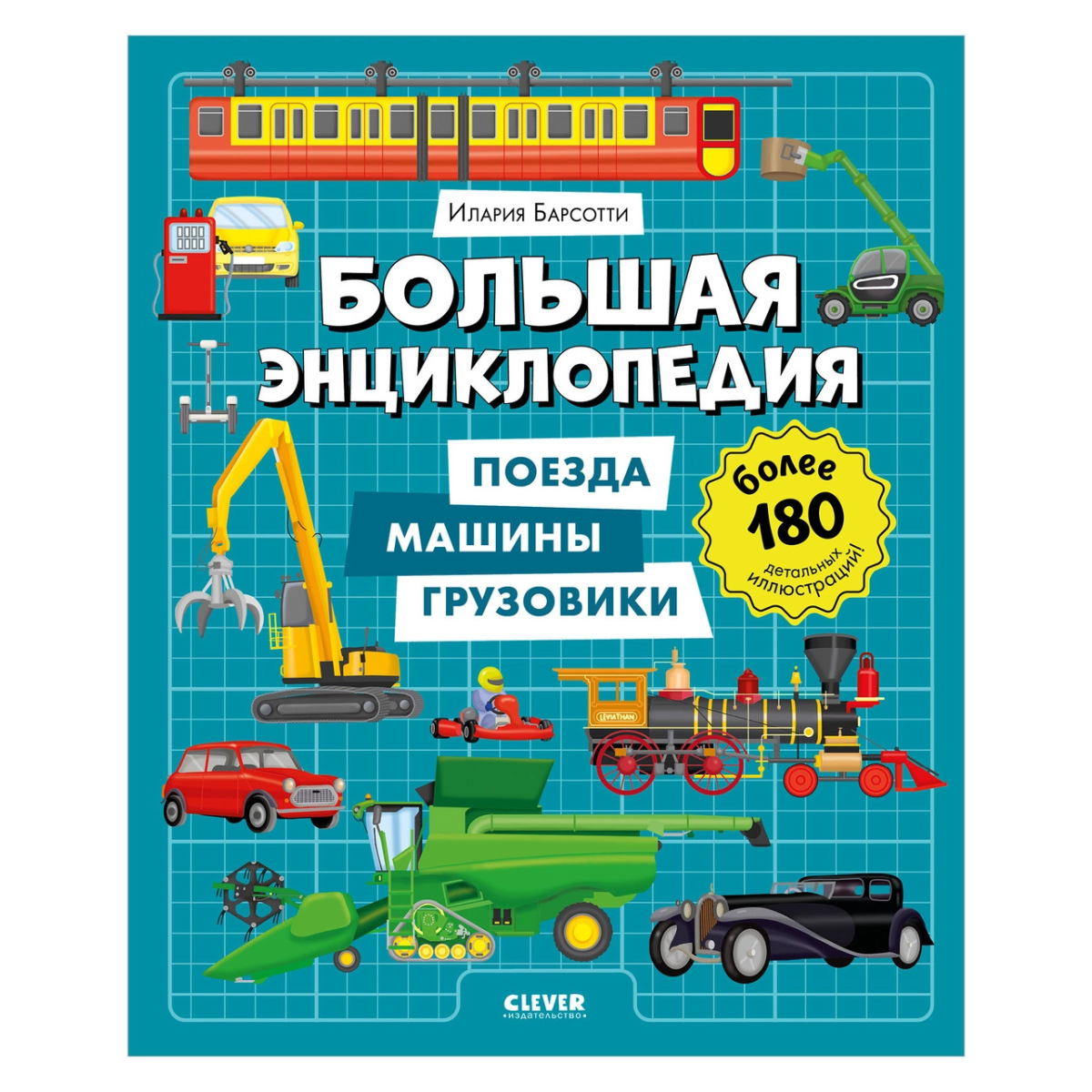 520930 Russian Children's Book “Big Encyclopedia: Trains, Cars & Trucks” | Over 180 Illustrations | Ilaria Barsotti | Ages 5+ | Educational Transport Book
