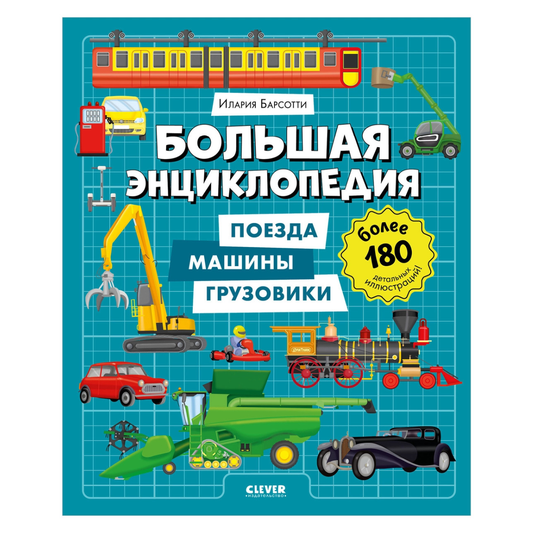 520930 Russian Children's Book “Big Encyclopedia: Trains, Cars & Trucks” | Over 180 Illustrations | Ilaria Barsotti | Ages 5+ | Educational Transport Book