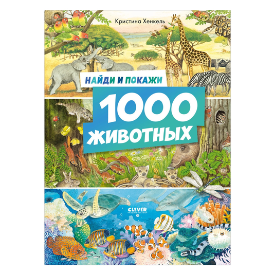 521982 Russian Children's Book “Find and Show: 1000 Animals” | Kristina Henkel | Search & Find Picture Book | Ages 3–6 | Clever Publishing
