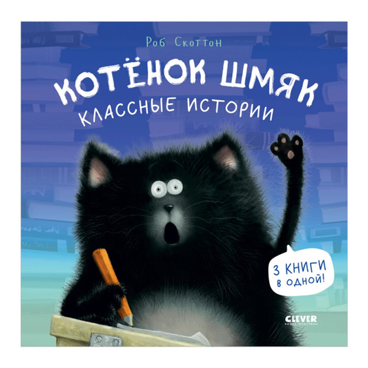 114542 Russian Children's Book “Cat Splat: School Stories” | Rob Scotton | 3 Books in 1 | Funny Russian Kids Storybook Ages 2+