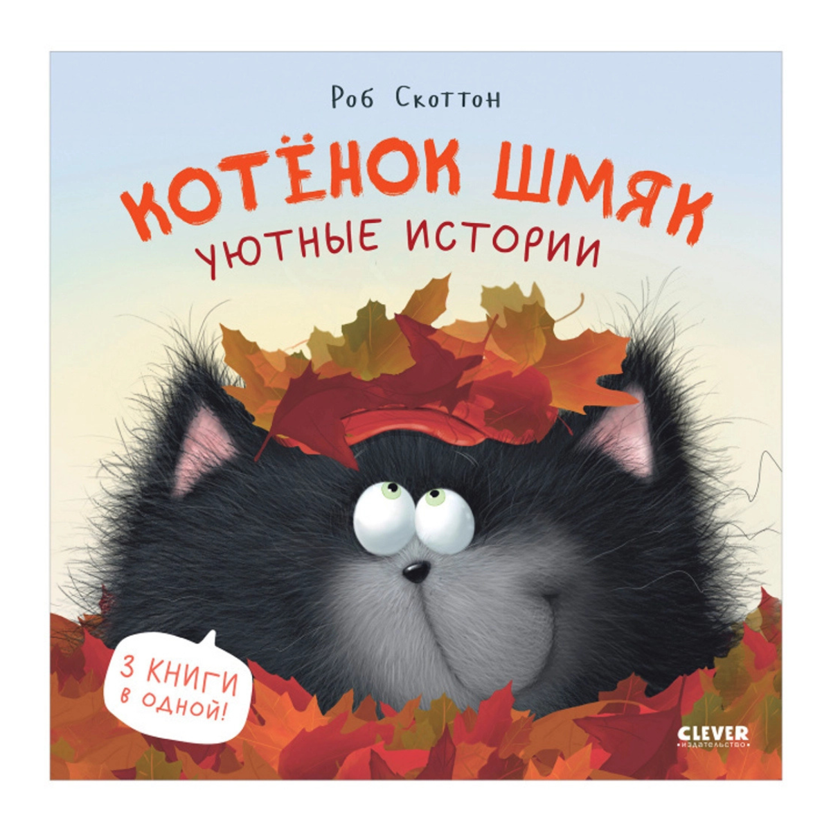114559 Russian Children's Book “Cat Splat: Cozy Stories” | Rob Scotton | 3 Books in 1 | Funny Russian Kids Storybook Ages 2+