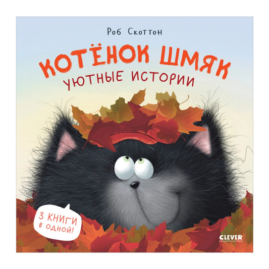114559 Russian Children's Book “Cat Splat: Cozy Stories” | Rob Scotton | 3 Books in 1 | Funny Russian Kids Storybook Ages 2+