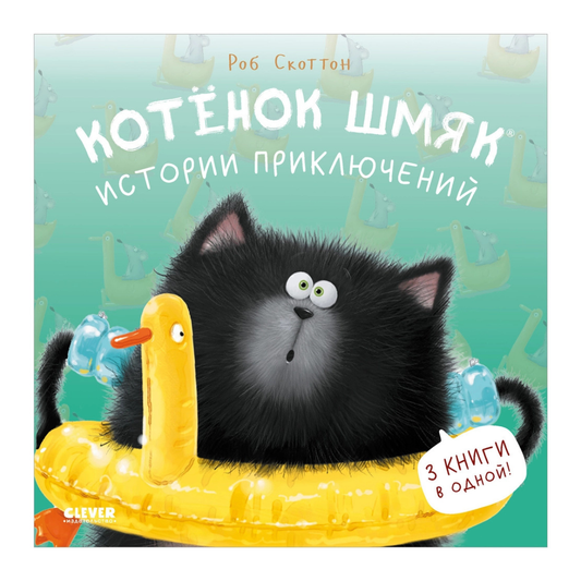 114573 Russian Children's Book “Cat Splat: Adventure Stories” | Rob Scotton | 3 Books in 1 | Funny Russian Kids Storybook Ages 2+
