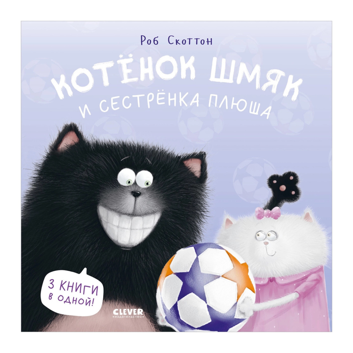 114580 Russian Children's Book “Cat Splat and His Little Sister Plusha” | Rob Scotton | 3 Books in 1 | Funny Russian Kids Storybook Ages 2+