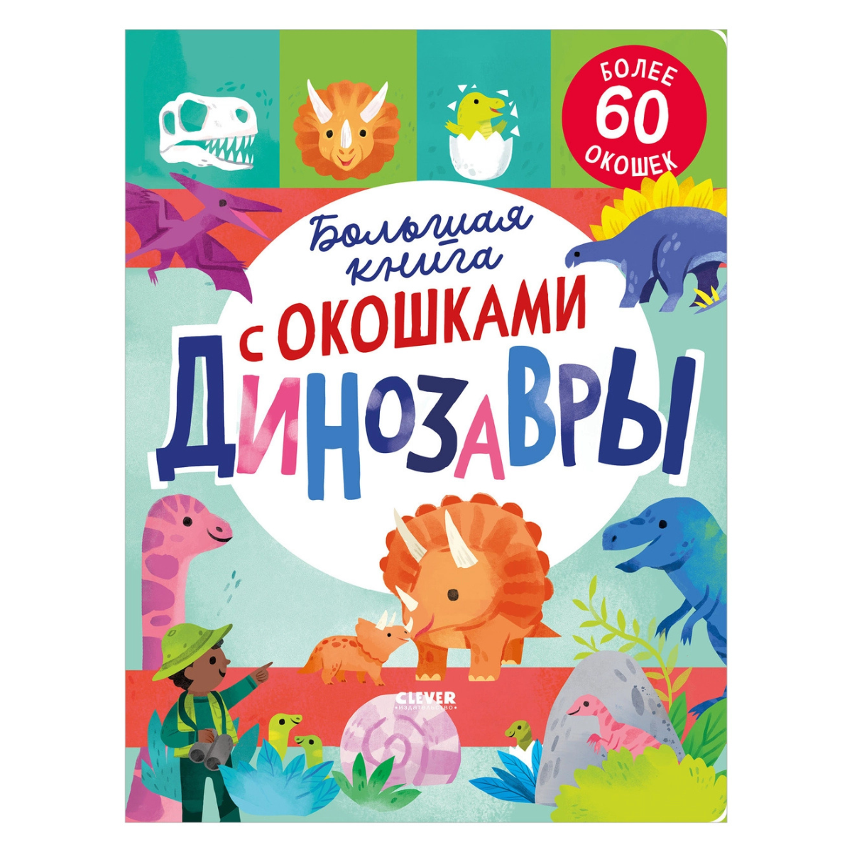 117789 Russian Children's Lift-the-Flap Book “Dinosaurs” | Over 60 Flaps | Educational Interactive Book for Kids Ages 5+ | Clever Publishing