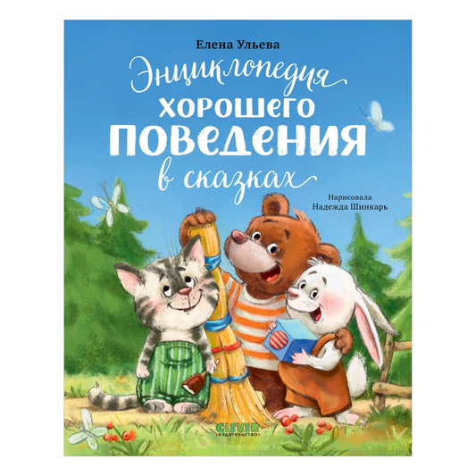118441 Russian Children's Book “Encyclopedia of Good Behavior in Fairy Tales” | Elena Ulyeva | Russian Moral Stories Ages 3+ | Clever Publishing