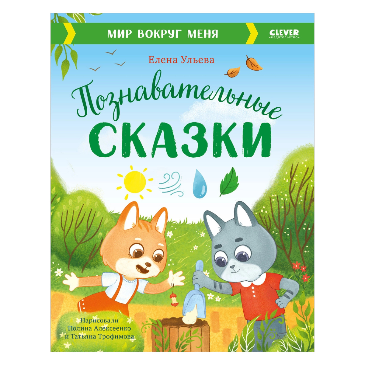 111909 Russian Children's Book “Educational Fairy Tales: The World Around Me” | Elena Ulyeva | Ecology and Nature Stories Ages 3–6 | Clever Publishing