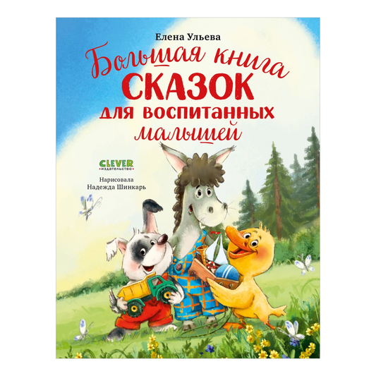 521890 Russian Children's Book “The Big Book of Fairy Tales for Well-Mannered Kids” | Elena Ulyeva | Moral & Emotional Development Stories Ages 3–5 | Clever Publishing