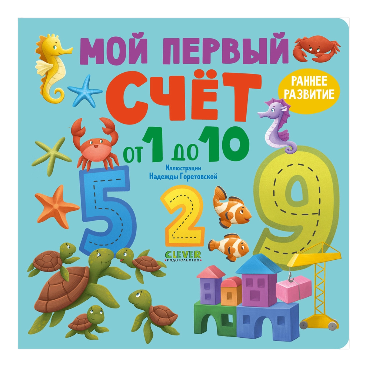 116997 Russian Children's Board Book “My First Counting Book 1 to 10” | Early Learning Numbers & Colors | Ages 2–5 | Clever Publishing