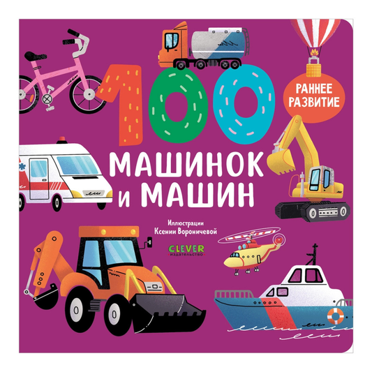 116980 Russian Children's Board Book “100 Cars and Machines” | Early Learning Transport Book for Toddlers | Ages 1–5 | Clever Publishing