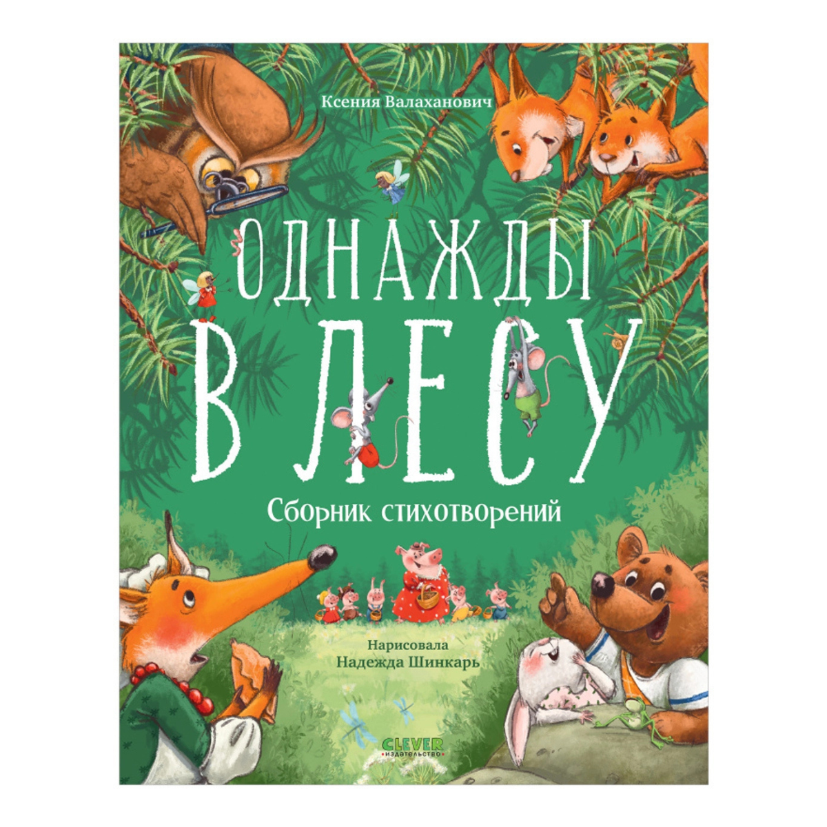 113200 Russian Children's Poetry Book “Once in the Forest” | Kseniya Valakhanovich | Funny & Kind Animal Poems | Ages 3+ | Clever Publishing