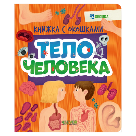 116973 Russian Children’s Book “The Human Body” with Flaps | Interactive Learning Book for Kids Ages 3+ | 42 Lift-the-Flap Questions