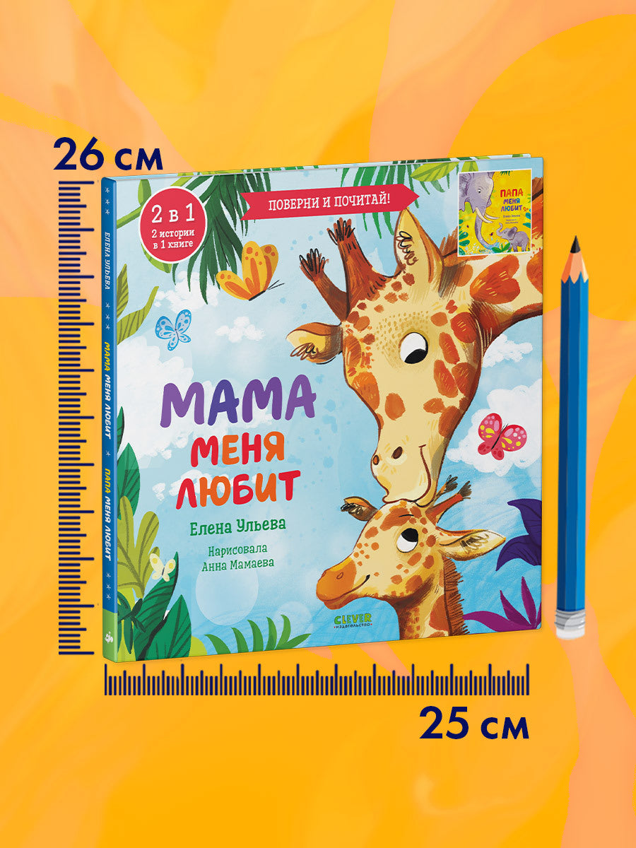 110513 Russian Kids Flip Book “My Mom Loves Me / My Dad Loves Me” |Ages 2+ | 2-in-1 Family Stories | Elena Ulyeva | Clever Publishing