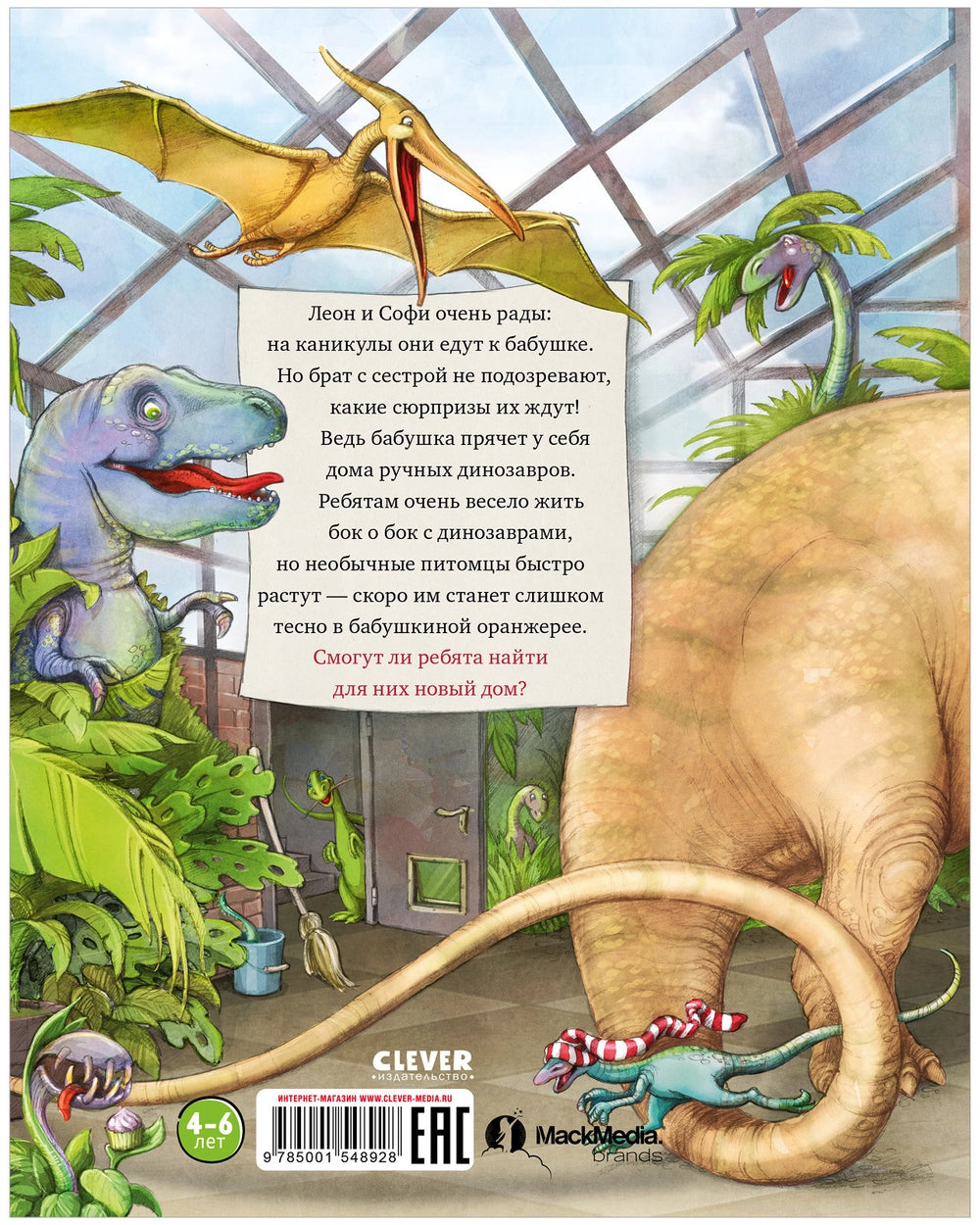 548928 Russian Children’s Book “Dinosaurs in Grandma’s Garden” | Funny Picture Story for Kids Ages 4+ | Clever Publishing