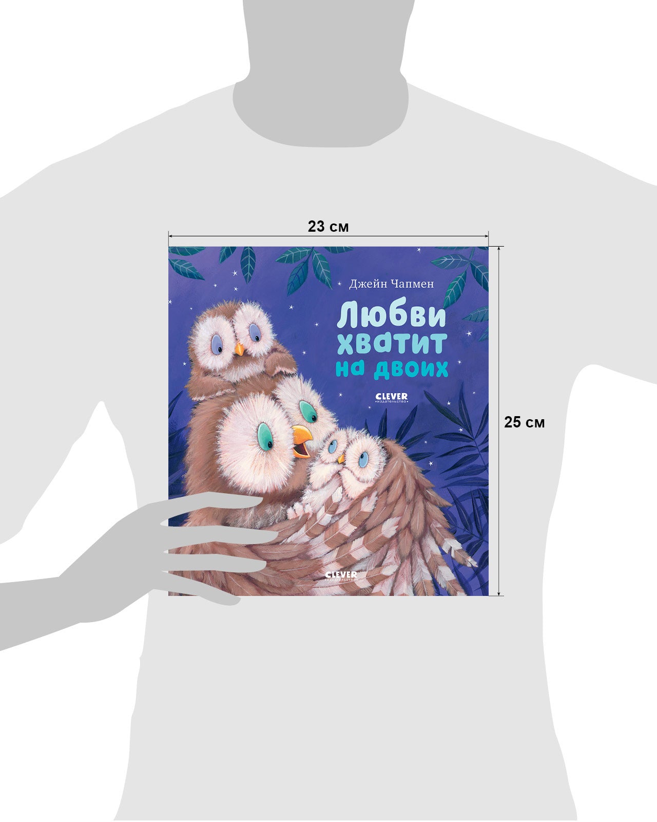 545309 Russian Kids Book “Love Is Enough for Two” | Ages 3+ | Jane Chapman | Clever Publishing | Softcover Picture Book