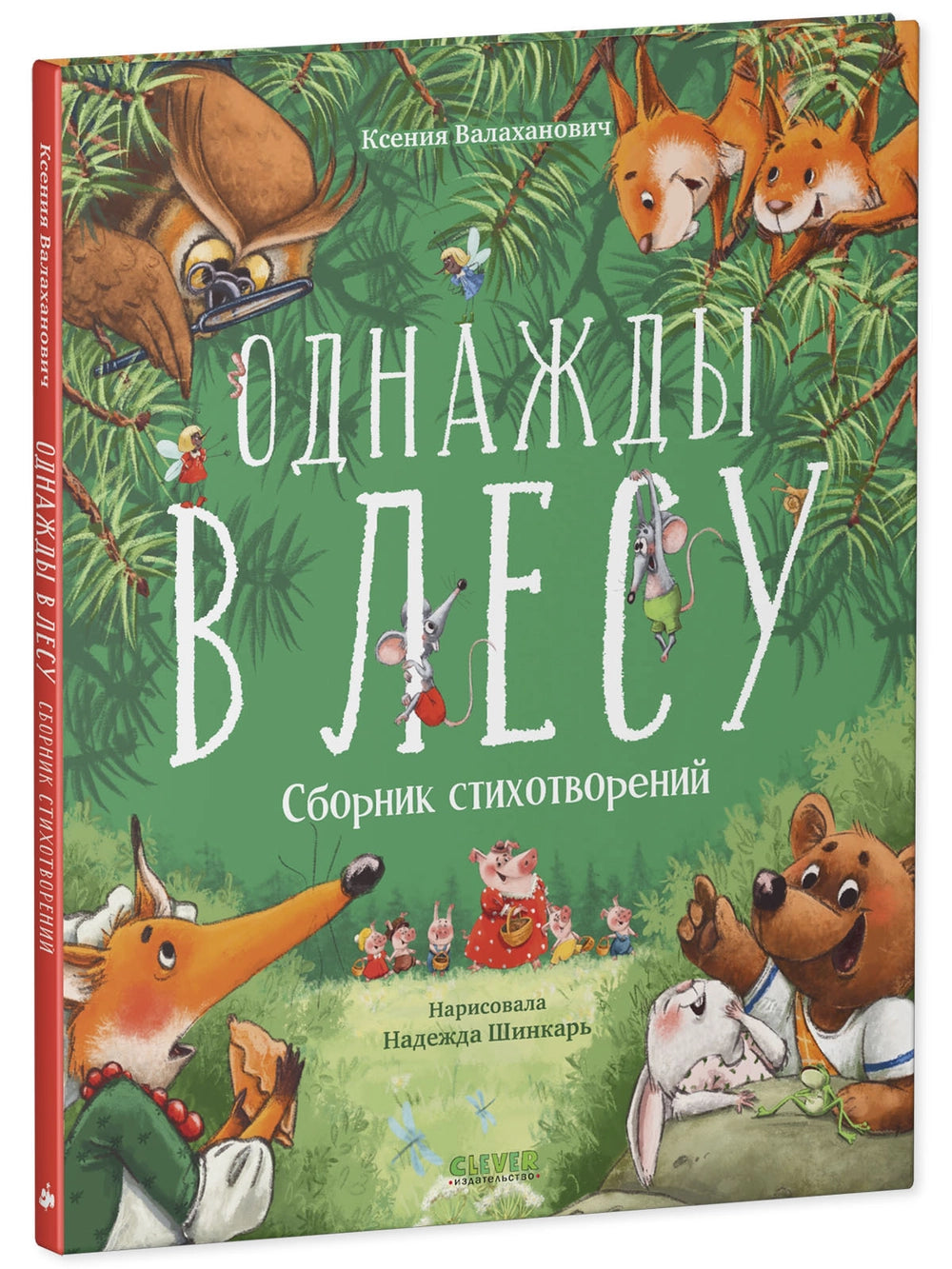 113200 Russian Children's Poetry Book “Once in the Forest” | Kseniya Valakhanovich | Funny & Kind Animal Poems | Ages 3+ | Clever Publishing