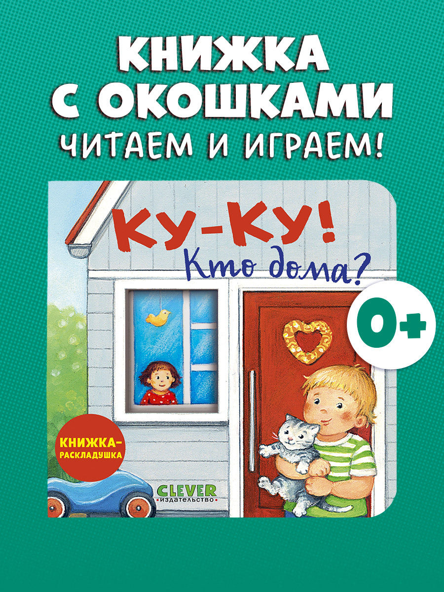 520404 Russian Baby Lift-the-Flap Book “Peekaboo! Who’s at Home?” | Interactive Board Book | Everyday Life for Toddlers | Ages 0+ | Clever Publishing