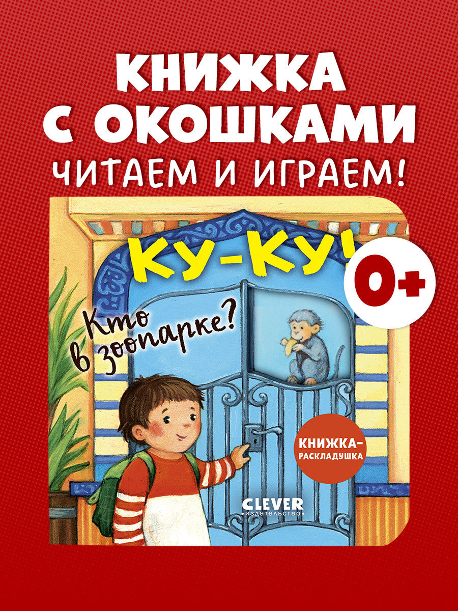 520404 Russian Baby Lift-the-Flap Book “Peekaboo! Who’s at the Zoo?” | Interactive Board Book | Ages 0+ | Clever Publishing