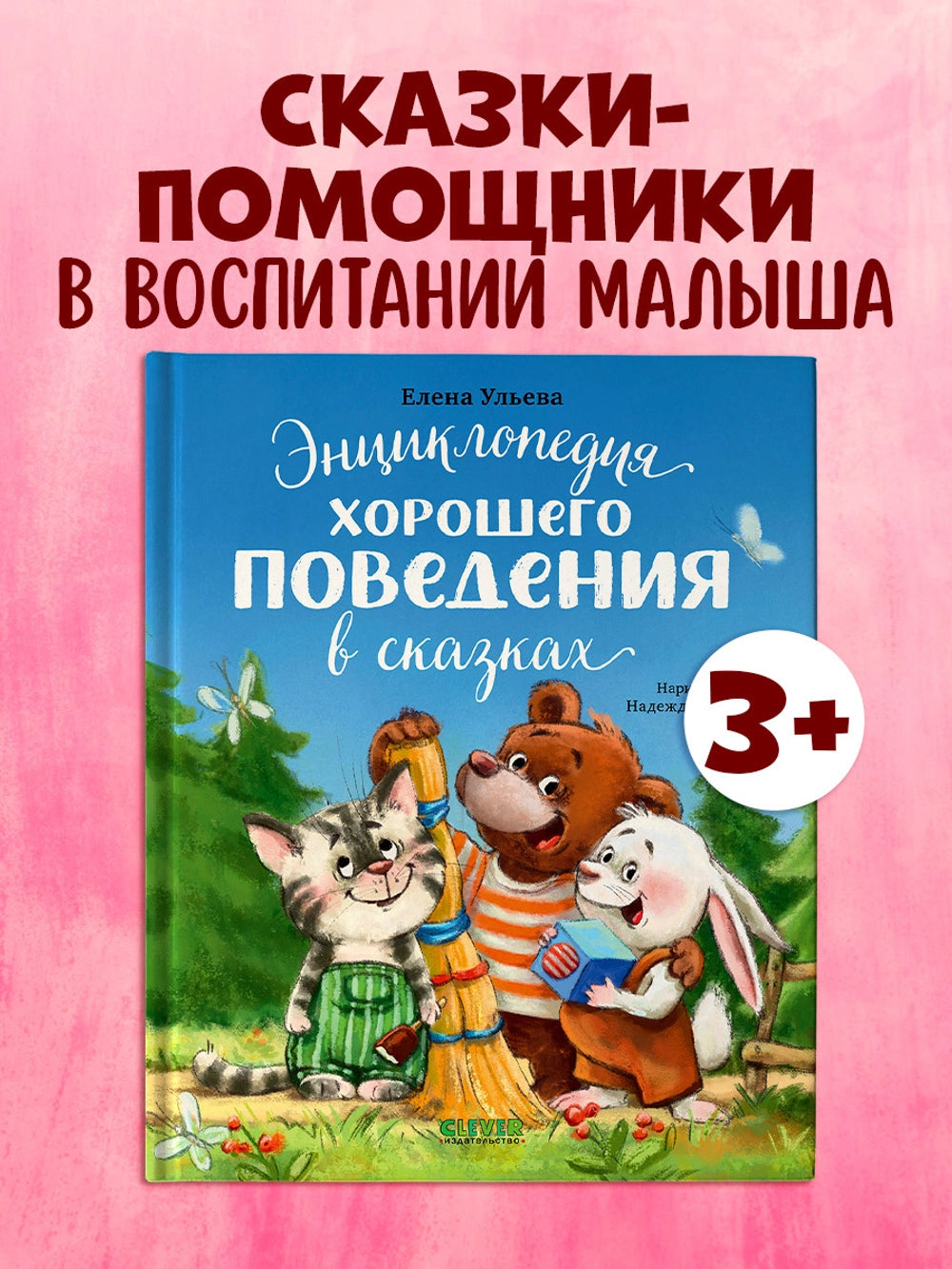 118441 Russian Children's Book “Encyclopedia of Good Behavior in Fairy Tales” | Elena Ulyeva | Russian Moral Stories Ages 3+ | Clever Publishing
