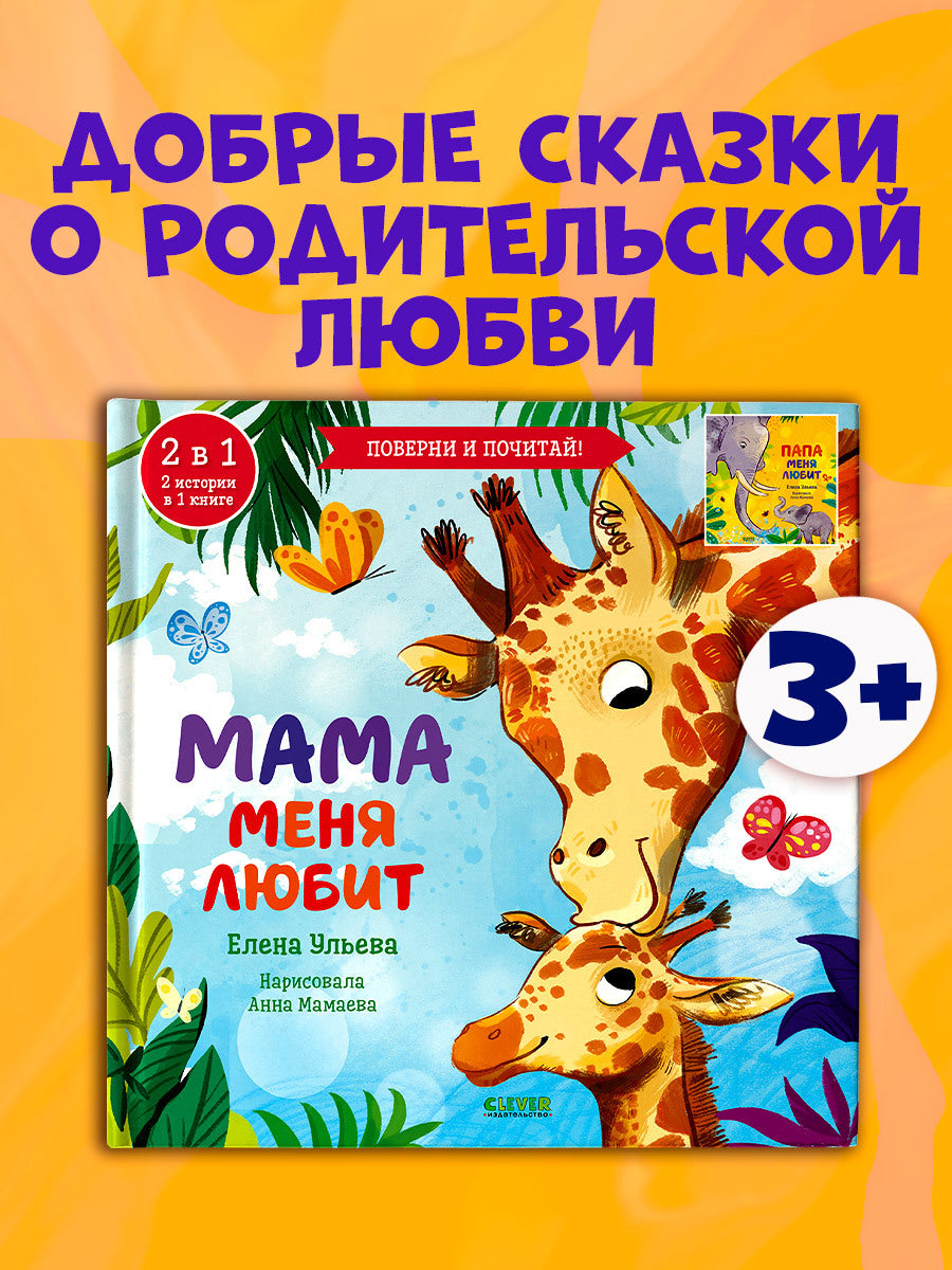 110513 Russian Kids Flip Book “My Mom Loves Me / My Dad Loves Me” |Ages 2+ | 2-in-1 Family Stories | Elena Ulyeva | Clever Publishing