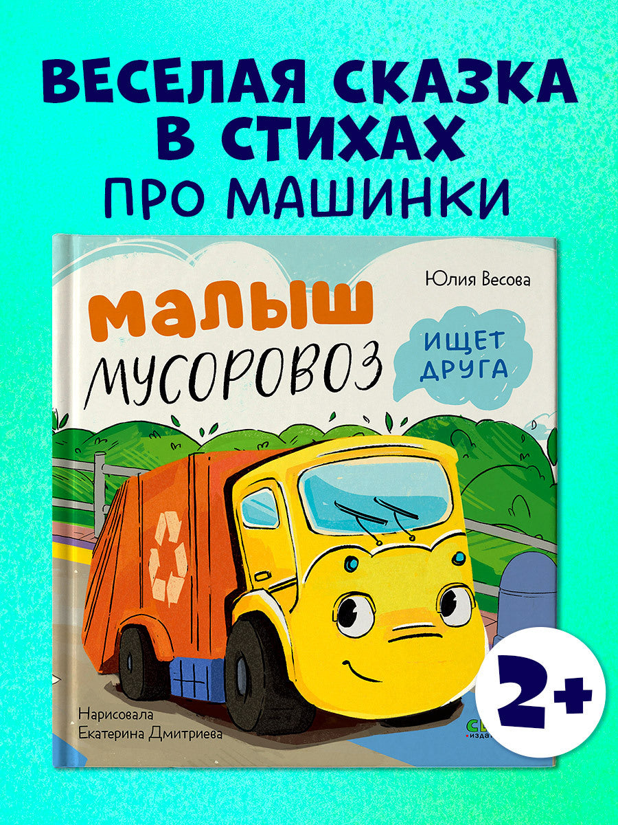 112562 Russian Kids Book “Little Garbage Truck Looks for a Friend” |Ages 2+| Yulia Vesova & Ekaterina Dmitrieva | Clever Publishing | Rhyming Story for Toddlers