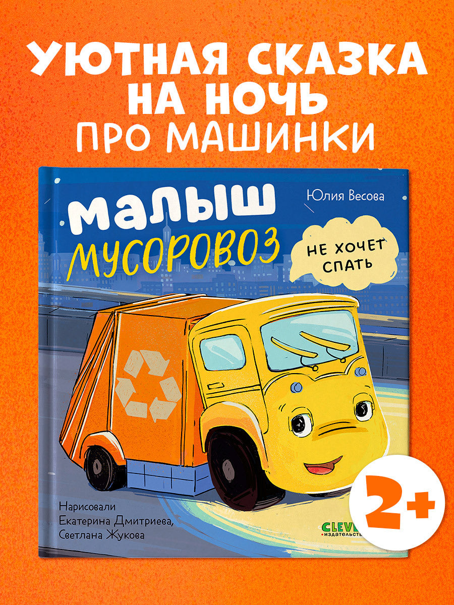521593 Russian Kids Book “Little Garbage Truck Doesn’t Want to Sleep” | Ages 2+| Yulia Vesova & Ekaterina Dmitrieva | Clever Publishing | Rhyming Bedtime Story