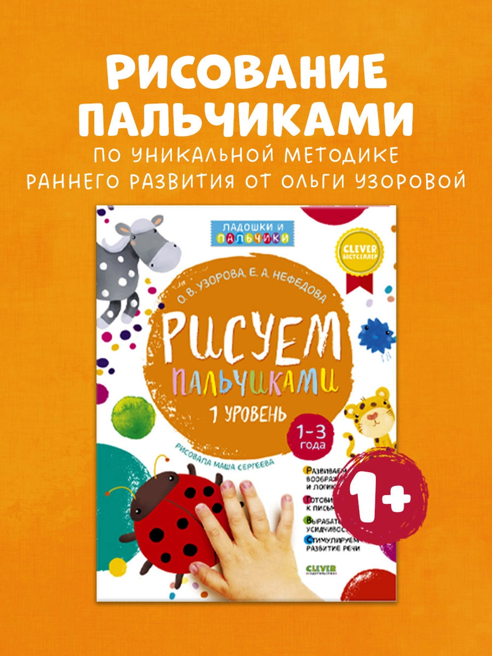 929297 Russian Activity Book “Finger Painting – Level 1” | Educational Art Book for Toddlers Ages 1–3 | Fine Motor Skills & Speech Development