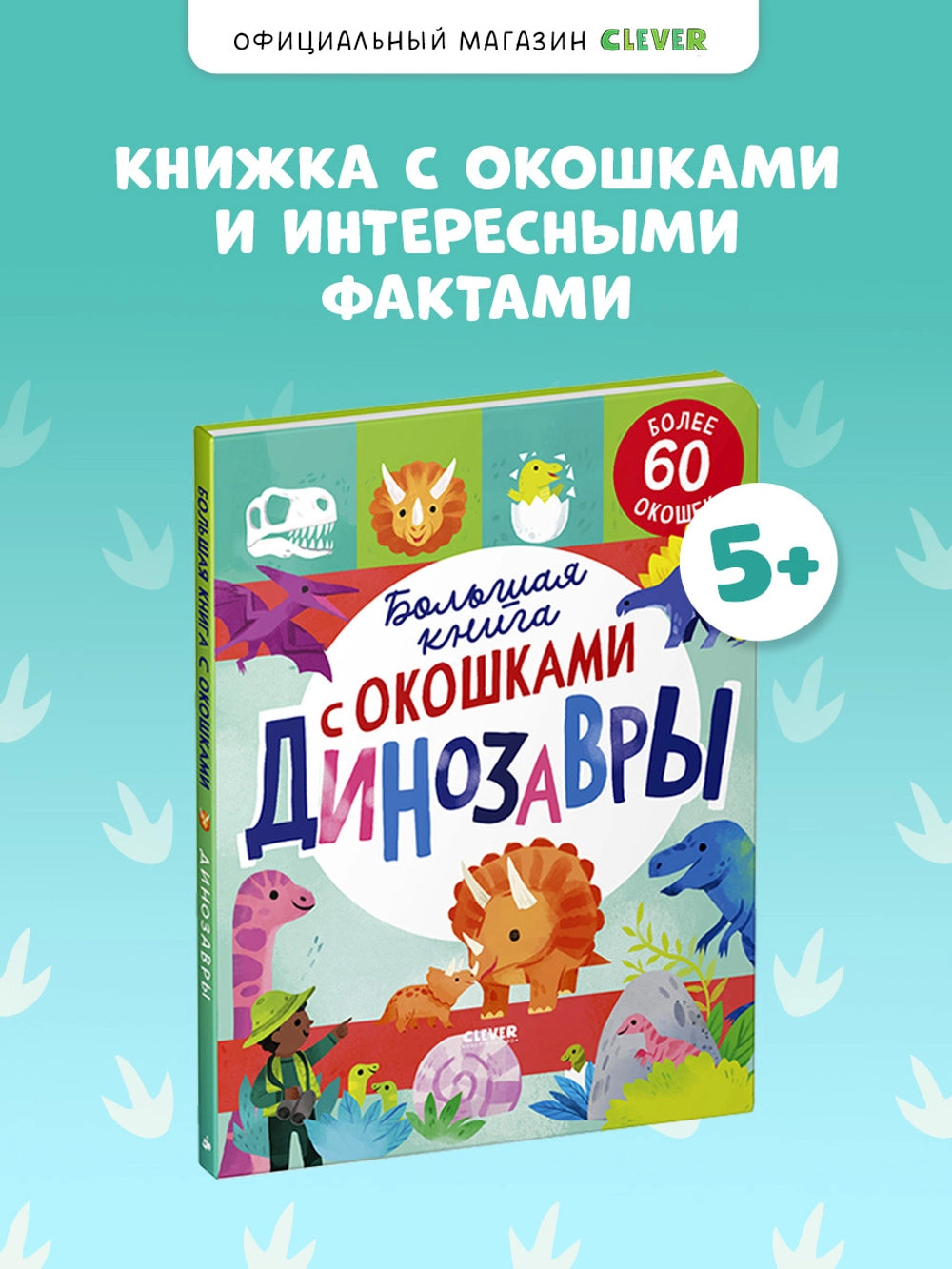 117789 Russian Children's Lift-the-Flap Book “Dinosaurs” | Over 60 Flaps | Educational Interactive Book for Kids Ages 5+ | Clever Publishing