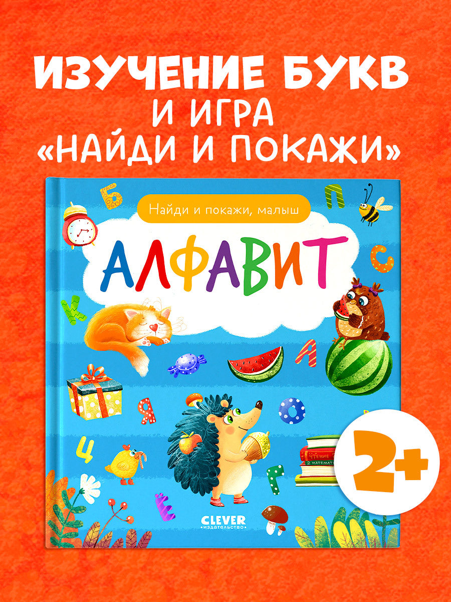 118403 Russian Baby Book “Alphabet — Find and Show!” | Ages 2+| Educational Game Book for Toddlers | Learn Russian Letters | Clever Publishing