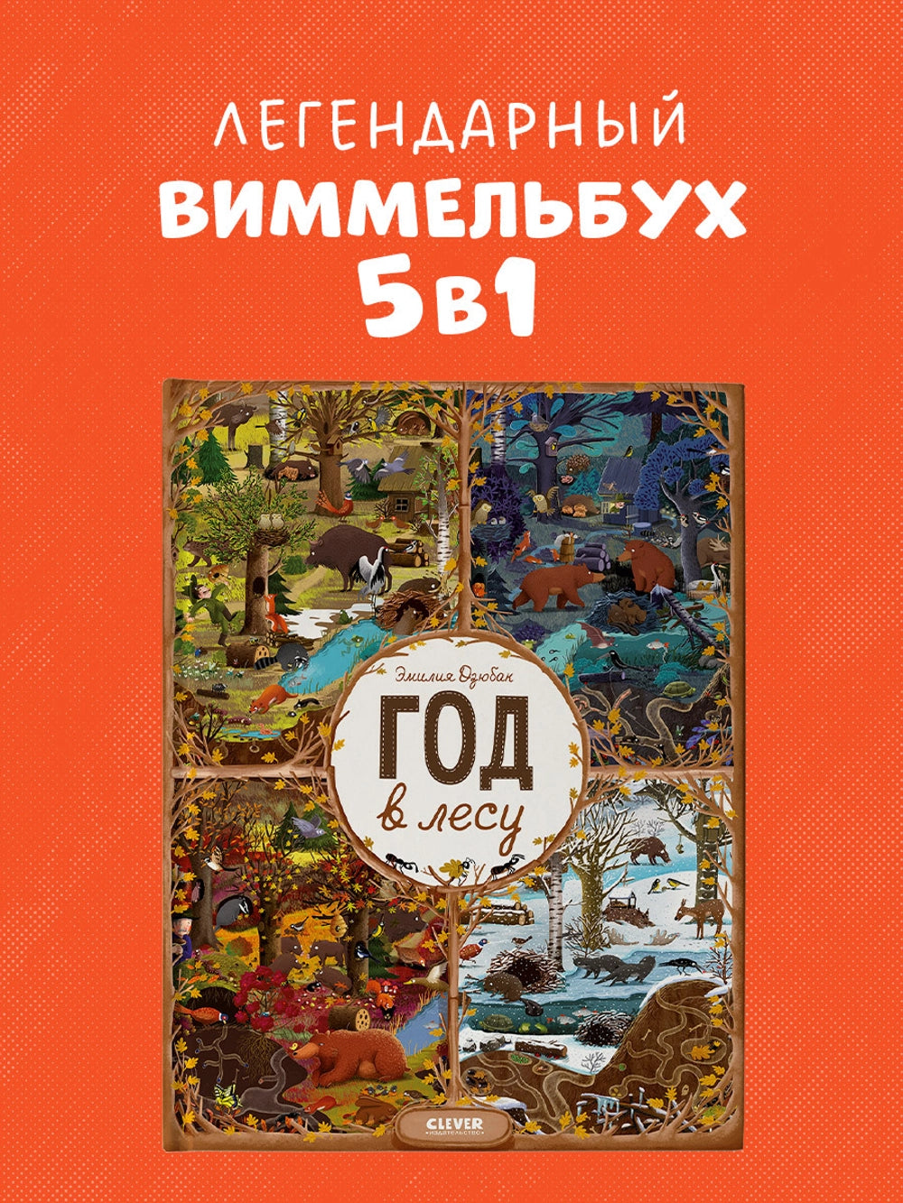 153351 Russian Picture Book “A Year in the Forest” | Emilia Dziubak | Seasons, Nature & Animal Life | Wimmelbook for Kids Ages 3–6