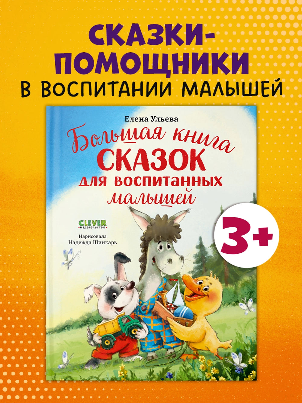 521890 Russian Children's Book “The Big Book of Fairy Tales for Well-Mannered Kids” | Elena Ulyeva | Moral & Emotional Development Stories Ages 3–5 | Clever Publishing