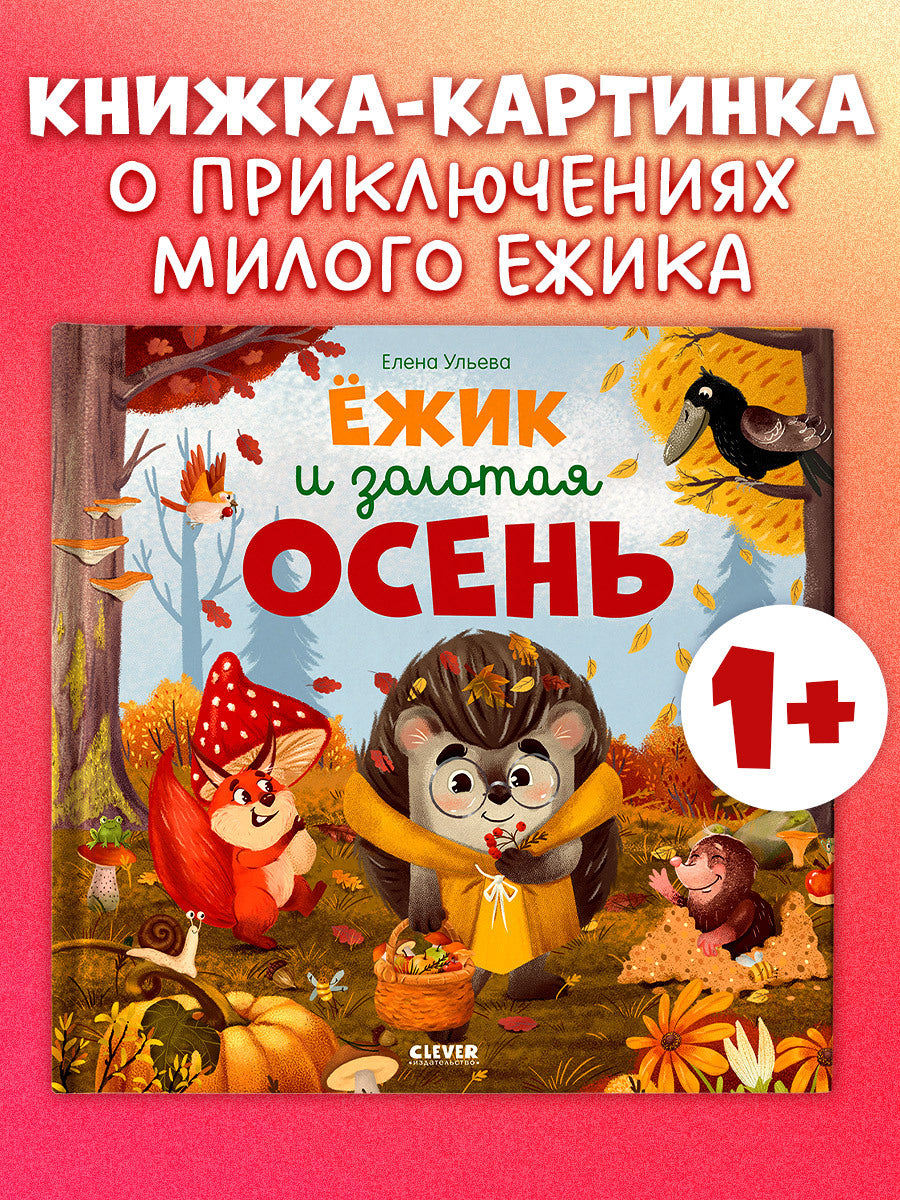 547815 Russian Kids Book “Hedgehog and the Golden Autumn” | Ages 2+ | Elena Ulyeva | Clever Publishing