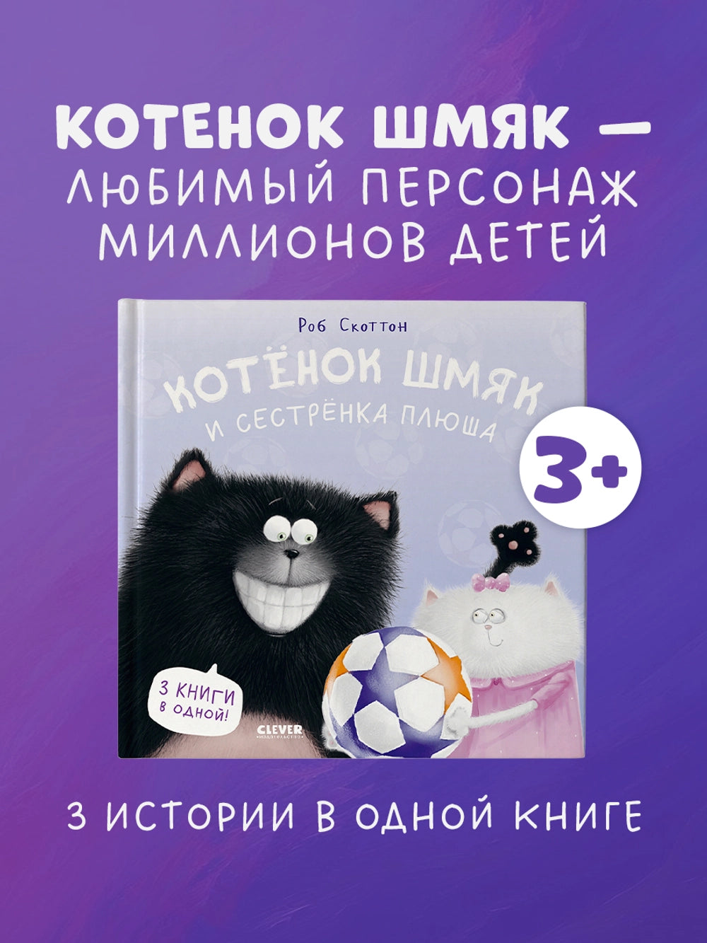 114580 Russian Children's Book “Cat Splat and His Little Sister Plusha” | Rob Scotton | 3 Books in 1 | Funny Russian Kids Storybook Ages 2+