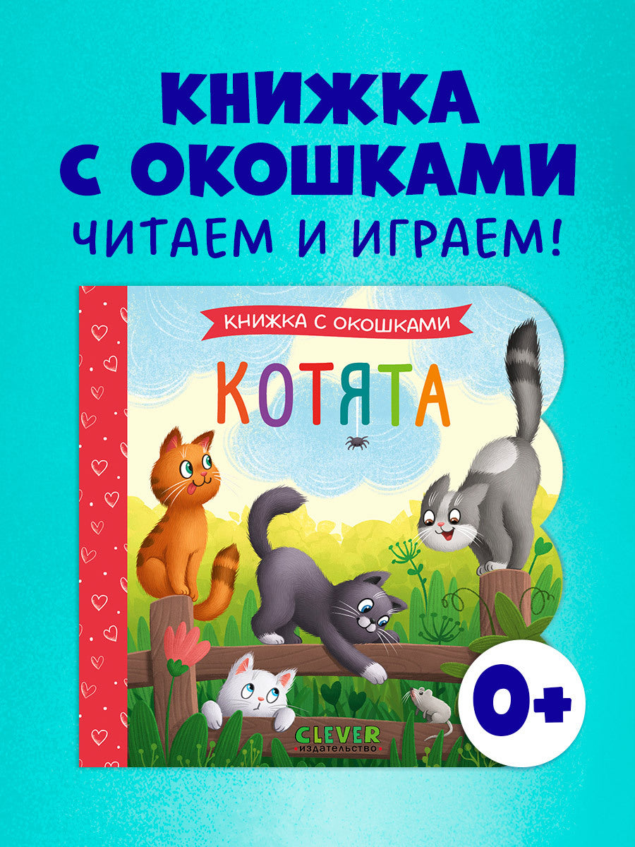 520022 Russian Baby Lift-the-Flap Book “Kittens” | Interactive Board Book for Toddlers | Learn Through Play | Ages 0+ | Clever Publishing