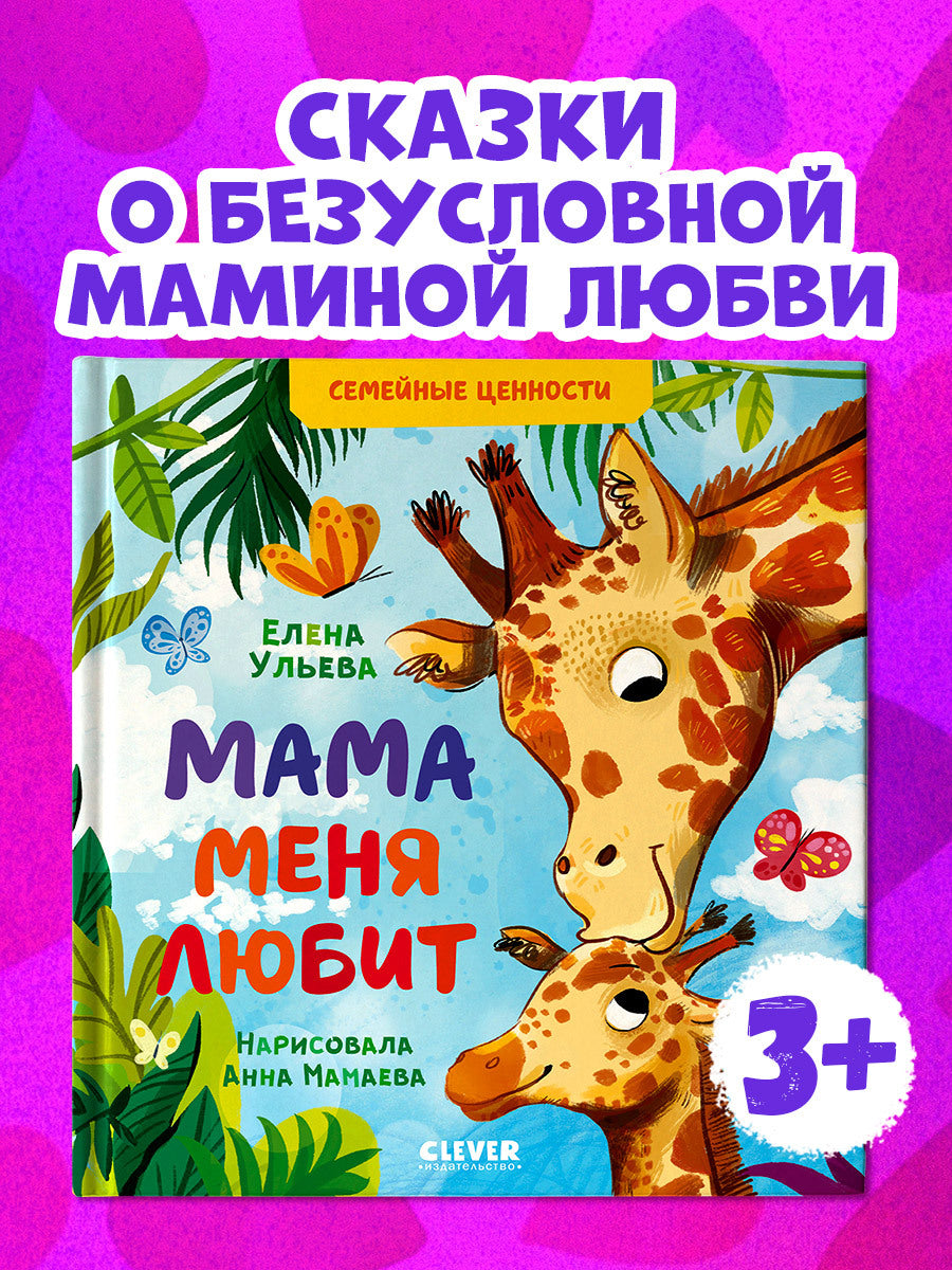 543633 Russian Kids Book “Mom Loves Me” | Ages 3+ | Family Values Series | Elena Ulyeva | Clever Publishing
