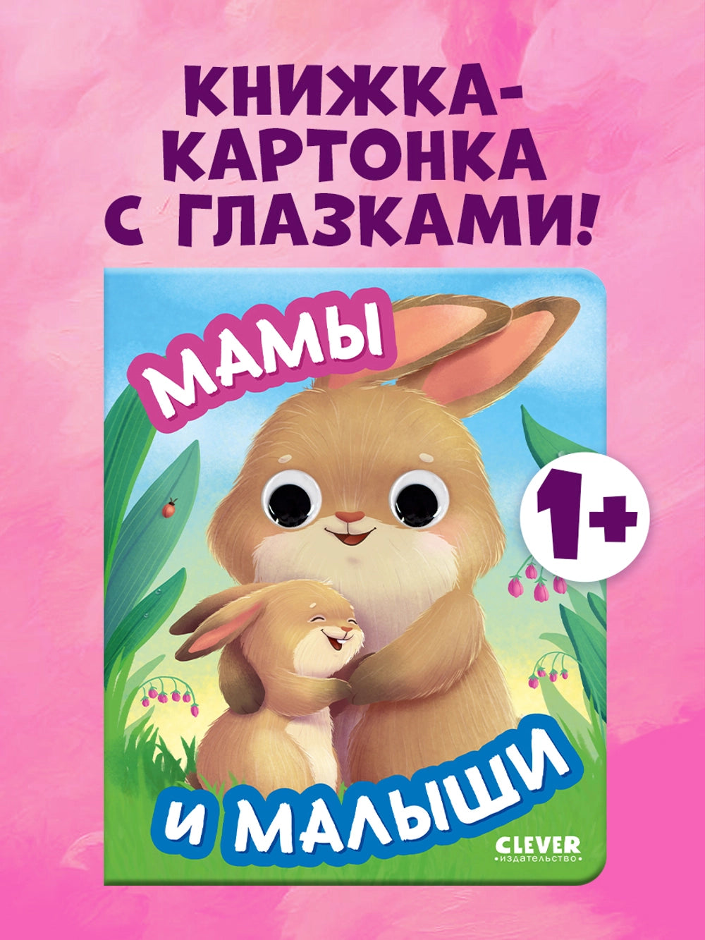 117451 Russian Baby Board Book “Moms and Babies” | Interactive Book with Moving Eyes | Ages 1+ | Clever Publishing