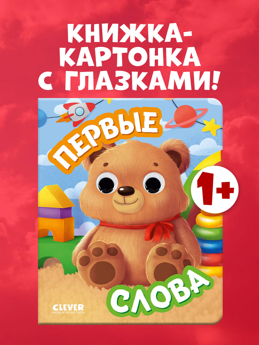 117468 Russian Baby Board Book “First Words” | Interactive Book with Moving Eyes | Learn Animals, Toys & Counting | Ages 1+ | Clever Publishing