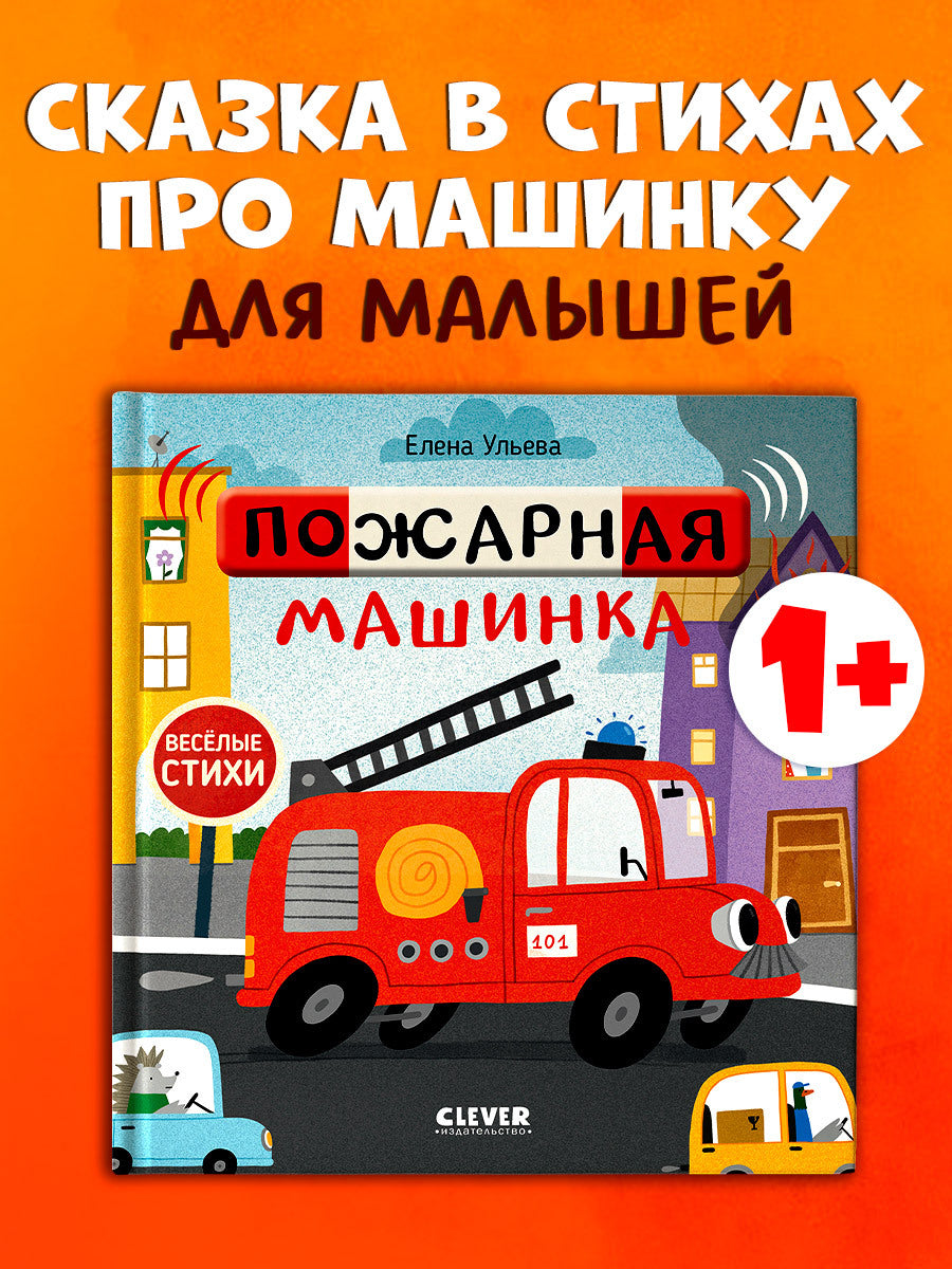 547099 Russian Kids Book “Funny Poems: Fire Truck | Ages 1+” | Yelena Ulyeva | Clever Publishing