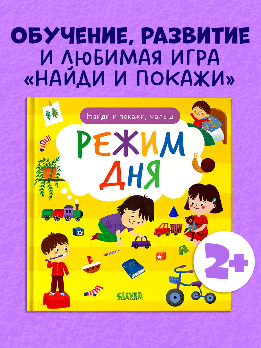 118410 Russian Baby Book “Daily Routine — Find and Show!” | Ages 2+| Educational Game Book for Toddlers | Learn Healthy Habits | Clever Publishing