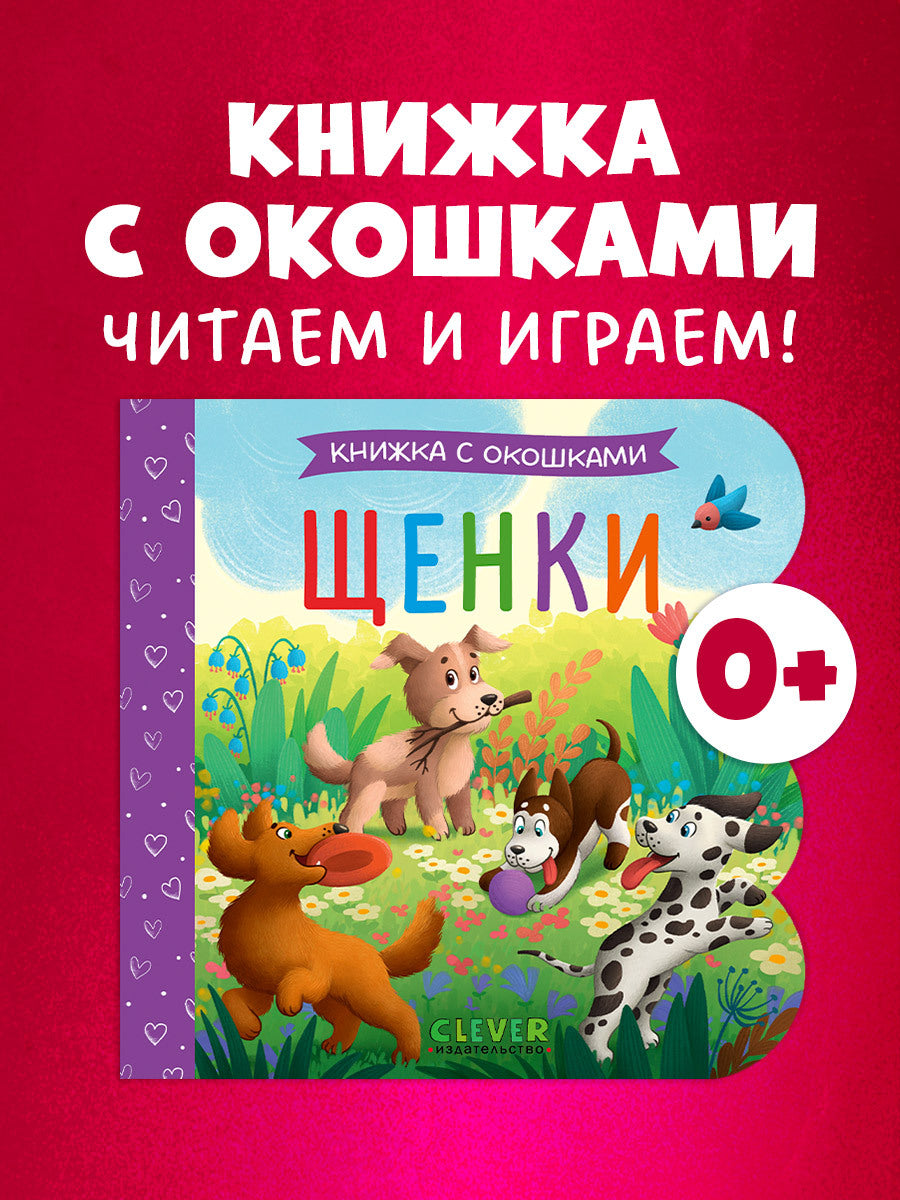 520015 Russian Baby Lift-the-Flap Book “Puppies” | Interactive Board Book | Early Learning & Fine Motor Skills | Ages 0+ | Clever Publishing
