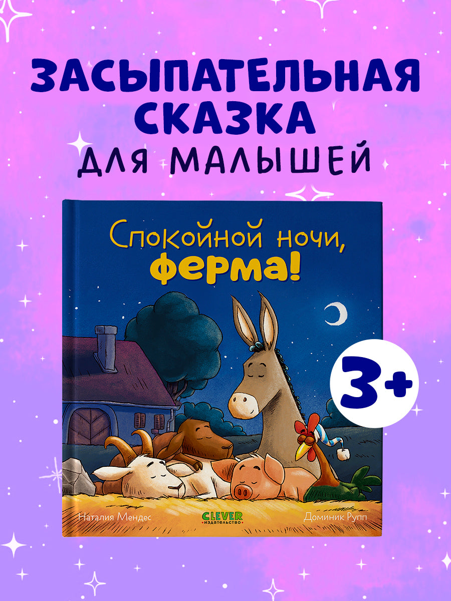 114214 Russian Kids Book “Good Night, Farm! | Ages 2+ | Natalia Mendes, Dominic Rupp | Clever Publishing