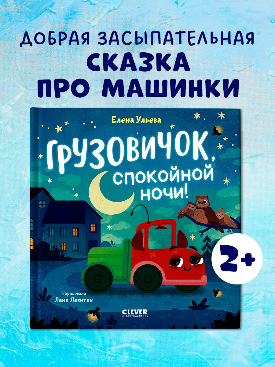 520060 Russian Kids Book “Goodnight, Little Truck!” |Ages 2+ | Elena Ulyeva & Lana Levitan | Clever Publishing | Bedtime Story