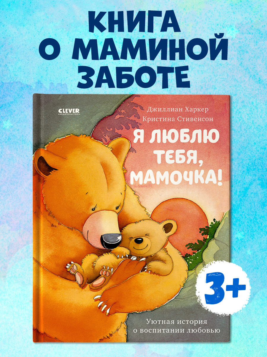 548386	Russian Kids Book “I Love You, Mommy!” |Ages 2+ | Jillian Harker, Kristina Stephenson | Clever Publishing