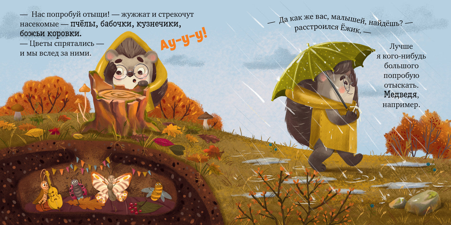 547815 Russian Kids Book “Hedgehog and the Golden Autumn” | Ages 2+ | Elena Ulyeva | Clever Publishing