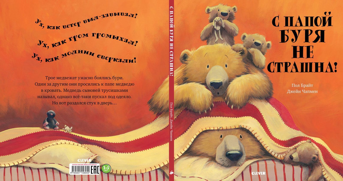 156055 Russian Kids Book “With Daddy, the Storm Isn’t Scary! | Ages 4+” | Paul Bright & Jane Chapman | Clever Publishing
