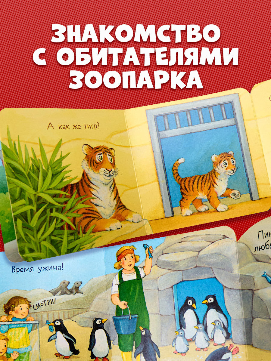 520404 Russian Baby Lift-the-Flap Book “Peekaboo! Who’s at the Zoo?” | Interactive Board Book | Ages 0+ | Clever Publishing